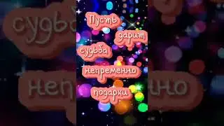 Какие мысли ,такое настроение . Хотите изменить настроение - меняйте мысли...❤️#видео