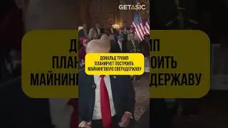 Дональд Трамп планирует построить майнинговую сверхдержаву 🇺🇸 