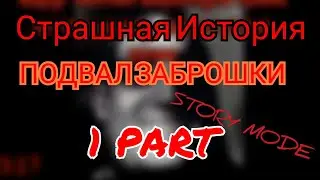 Страшная История Мистер Исключительный - Подвал Заброшки 1 Часть