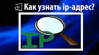 Как узнать ip адрес компьютера