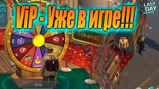 VIP ЗОНА УЖЕ В ИГРЕ | КАК ЛЕГКО ПОПАСТЬ В ВИП ЗОНУ | РЕМОНТНЫЙ СТОЛ В Last Day