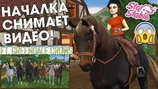 Если бы НАЧАЛКА снимала на YOUTUBE! (ft. Greendale Crows) - Star Stable