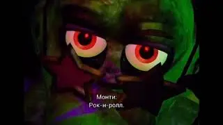 Монти: РОК-Н-РОЛЛ!!