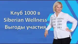 Клуб 1000 в Siberian Wellness. Выгоды участия.