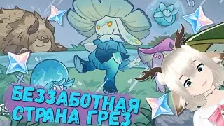 БЕЗЗАБОТНАЯ СТРАНА ГРЕЗ / КАК ПОЛУЧИТЬ ИДЕАЛЬНЫЕ КОНЦОВКИ И БРЕВНА ДЛЯ СТРОЕНИЙ GENSHIN IMPACT