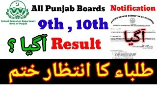 10th Class Result 2022 | 9th Class Result 2022 | All Punjab Boards Result 2022
