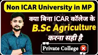 Non ICAR College in MP 😱 क्या Non ICAR / Private Agriculture College से B.Sc Agriculture करना सही है