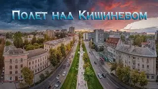 Полет над Кишиневом. Проспект молодежи,  Крутая, Цирк, типография, Старая почта, круг на Оргеев.