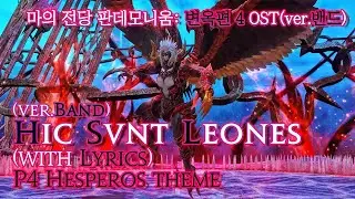 [파이널 판타지14] - (가사/번역) Hic Svnt Leones(ver.Band) with Lyrics, 변옥4층 OST / FFXIV P4 Hesperos Theme