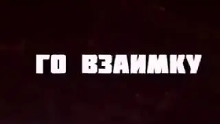 Го взаимку