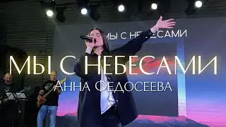 Анна Федосеева / Мы с небесами / 