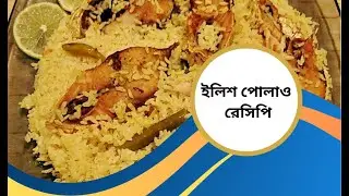 ইলিশ পোলাও রেসিপি#recipes #food #foodie #cooking