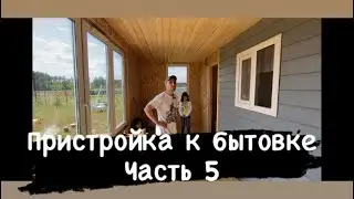 Пристройка к бытовке часть 5
