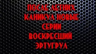 Эртогрул 123 серия