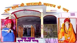 Ak sam Shari sadladi maharaj ke nam / वारी जावु रे बलिहारि जावु रे