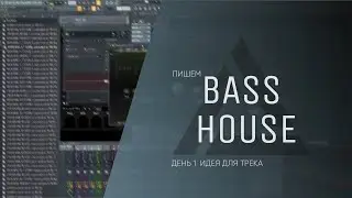 Пробую писать Bass House трек - День 1 (Дневник cаунд-продюсера)