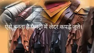 ऐसे बनता है फैक्ट्री में लेदर , कपड़े ,जूते। Manufacturer of synthetic leather Factory, really.