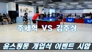 송도 윤스핑퐁 개업식 이벤트 시합 국가대표 주세혁 VS 생체 NO.1 김주상 [탁구소년TV]