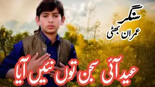 عید آئی سجن توں نئیں آیا|سنگر عمران بھٹی|سپر ہٹ سرائیکی سونگ