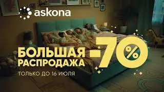 Большая распродажа в Askona! Только до 16 июля!