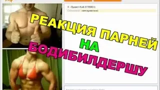 Реакция парней на бодибилдершу в Чат рулетке )))