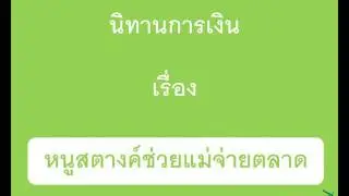 นิทานการเงิน เรื่อง หนูสตางค์ช่วยแม่จ่ายตลาด