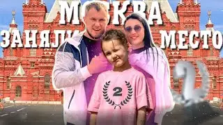 ВТОРОЕ МЕСТО В МОСКВЕ НА СОРЕВНОВАНИЯХ ПО ТАНЦАМ
