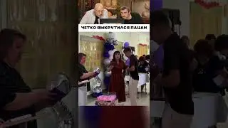 Четко выкрутился пацан 😁