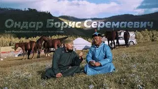 Ишкинни аалчызы -  Тыва Республиканын алдарлыг чылгычызы Ондар Борис Серемаевич