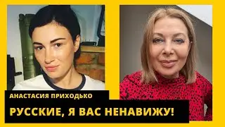 За что критикует Вайкуле, мы профукали все в 91-м, чиряк вскрылся. Анастасия Приходько