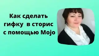 Как сделать гифку  в сторис с помощью Mojo