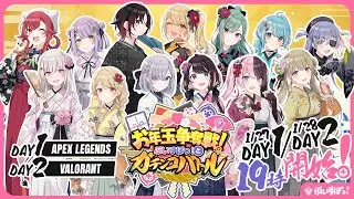 【お年玉争奪戦！】ぶいすぽっ！とガチンコバトルDAY1【#ぶいすぽに勝ったら200万円】