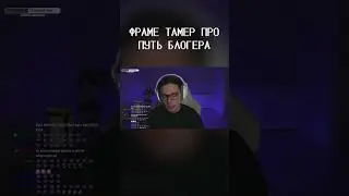 ФРАМЕ ТАМЕР ПРО ПУТЬ БЛОГЕРА #shorts #frametamer #twitch #фраметамер #твич #хазяева #хозяева #стрим