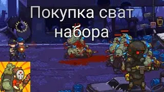 покупка swat набора в dazw