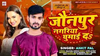 #जौनपुर_नगरिया घुमाई दs | Ankit_pal | #Jaunpur nagariya ghumai_da |  #new_bhojpuri_songs