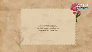 Арстанбек Булаш уулунун асыл ойлору