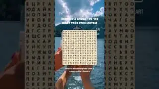 Что ждёт тебя этим летом?