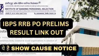 RRB PO PRELIMS RESULT OUT ||. IBPS RRB PO PRELIMS RESULT UPDATE || ये है SHOW CAUSE NOTICE