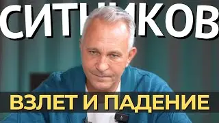Начало конца? Разбор стратегии Алексея Ситникова