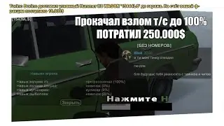 [mh-rp.ru] 🌲Прокачал 100% угона Т/C🌲Минус 250.000$🌲