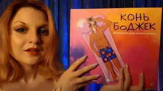 АСМР Звуки книги: Перелистывание страниц, Кисточка, Карандашом по бумаге/Эффект для книголюбов/ASMR