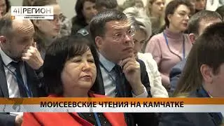 МОИСЕЕВСКИЕ ЧТЕНИЯ НА КАМЧАТКЕ • НОВОСТИ КАМЧАТКИ