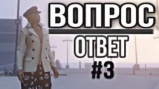 ВОПРОС - ОТВЕТ №3