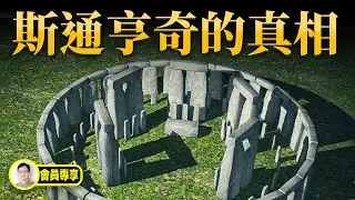 斯通亨奇巨石陣的真相：到底是誰造的？原始人類，巫師，還是...【文昭思緒飛揚會員節目102期】