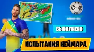 ПРОХОЖДЕНИЕ ИСПЫТАНИЙ НА СКИН НЕЙМАРА! НЕЙМАР 16 СЕЗОН ФОРТНАЙТ!
