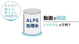 【トリチウムって何？】みんなで知ろう。考えよう。ALPS処理水のこと