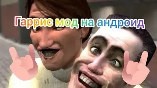 Обзор Гаррис мода на андроид