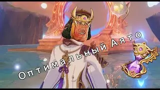 Громогласный Аято. Оптимальный Аято? | Нестандартно, но сильно #1 | Геншин импакт