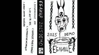 Еблище - 2025 Demo