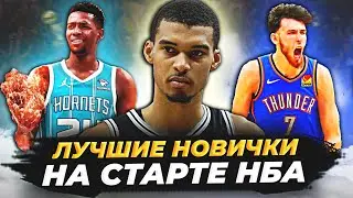 ЛУЧШИЕ НОВИЧКИ НБА НА СТАРТЕ СЕЗОНА! ГОНКА ЗА 